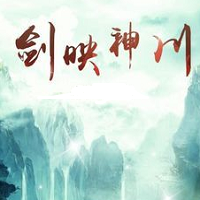 剑映神川