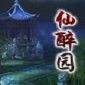 仙醉园