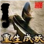 重生成妖