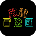 放置冒险团