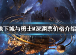 DNF手游深渊票多少泰拉 深渊票价格详情