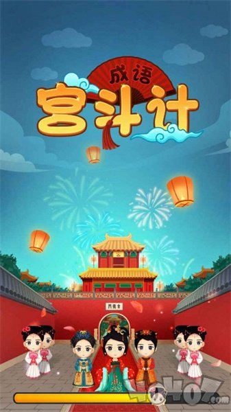 成语宫斗计