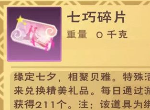 创造与魔法七巧碎片怎么获得 七夕碎片商店兑换攻略