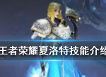 王者荣耀夏洛特技能介绍 新英雄夏洛特技能详解