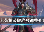 王者荣耀8月22日体验服更新荣耀称号调整介绍