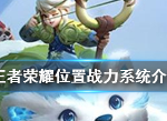 王者荣耀8月22日体验服更新位置战力系统介绍