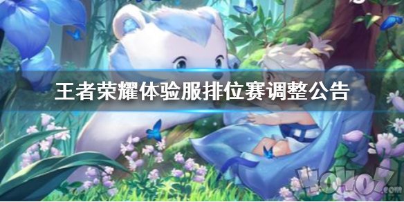 王者荣耀8月22日体验服更新排位赛调整详解