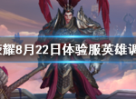 王者荣耀8月22日体验服英雄调整 虞姬武则天孙策蒙恬改动
