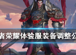 王者荣耀8月22日体验服更新装备调整 哪些装备做了什么改动