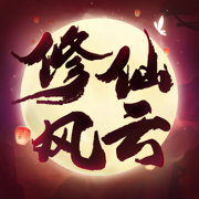 修仙风云