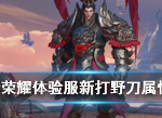 王者荣耀8月22日更新体验服新打野刀属性怎么样