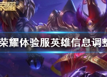 王者荣耀8月22日体验服更新英雄信息调整介绍