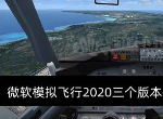 微軟模擬飛行2020版本有什么區(qū)別 steam模擬飛行三版本區(qū)別介紹