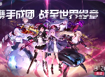黑潮之上突破测试正式开启 全新战斗少女重磅登场