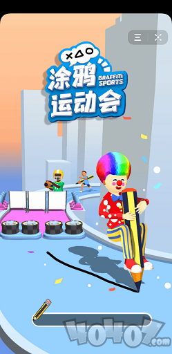 涂鸦运动会