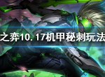 云顶之弈10.17版本答案机甲秘刺阵容搭配 10.17机甲秘刺上分攻略