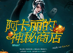 LOL阿卡丽的神秘商店8月出现BUG了么 2020黑金商店出现至死不渝