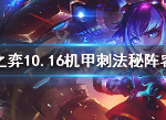 云顶之弈10.16机甲刺法秘阵容搭配 10.16机甲刺法秘上分攻略