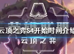 云顶之弈s4赛季什么时候开 第四赛季开启时间