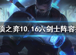 云顶之弈10.16b六剑士阵容怎么搭配 10.16b6剑士上分攻略
