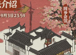 江南百景图同乡会馆怎么解锁 探秘桃花村同乡会馆什么时候上线