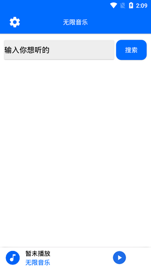 无限音乐截图