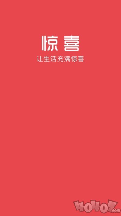 惊喜