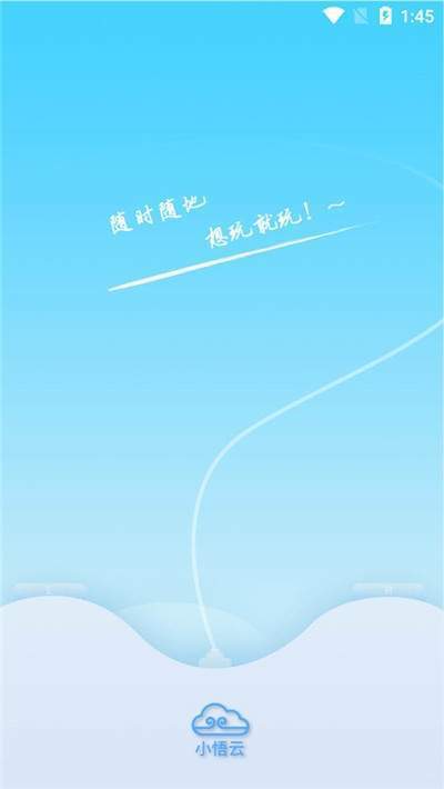 小悟云截图