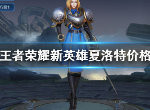 王者荣耀夏洛特多少钱 新英雄夏洛特价格公布