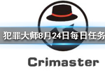 犯罪大师8月24日每日任务答案是什么 每日任务答案汇总