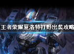 王者荣耀夏洛特怎么出装 夏洛特打野出装铭文搭配攻略