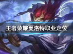 王者荣耀夏洛特适合什么位置 夏洛特职业定位分析