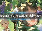 天涯明月刀手游什么职业强势 适合平民pvppve职业推荐