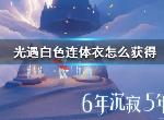 光遇白色连体衣怎么获取 白色连体衣先祖位置攻略