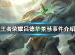 王者荣耀吕德华景慧事件是什么 吕德华景慧直播演员事件介绍