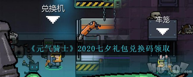 元气骑士2020七夕兑换码是什么 8月七夕cdk礼包码汇总