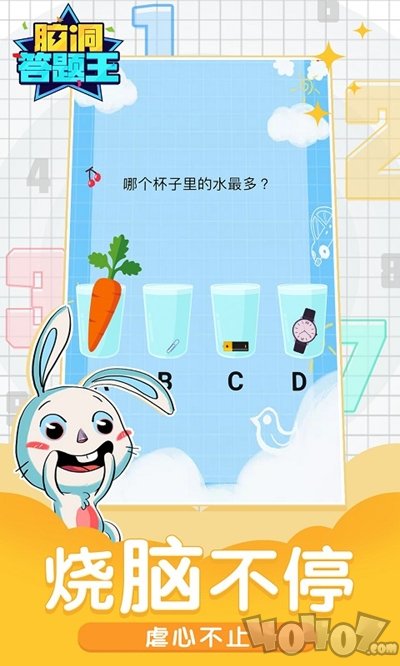 脑洞答题王