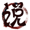 眛昧小说