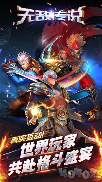 无敌传说