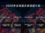 LOL全球总决赛2020赛程公布 英雄联盟S10上海10月31号总决赛
