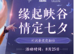 王者荣耀情侣亲密度怎么快速提高 七夕CP亲密关系快速升级攻略