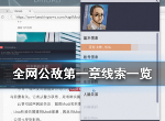 全网公敌程序员之死线索是什么 第一章完美通关攻略