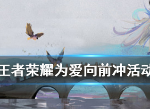 王者荣耀为爱向前冲活动怎么玩 王者荣耀七夕活动玩法介绍