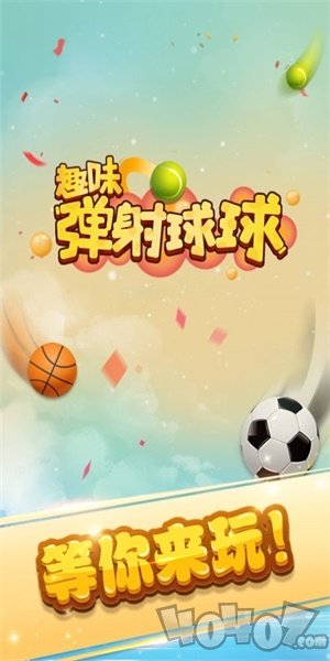 趣味弹射球球