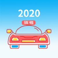藏文驾考2020