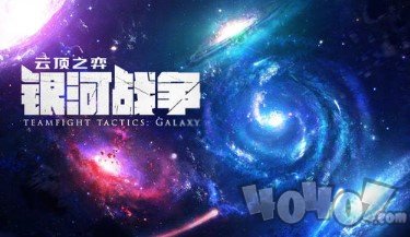 云顶之弈大爆炸星系效果是什么 10.18大爆炸星系羁绊玩法攻略