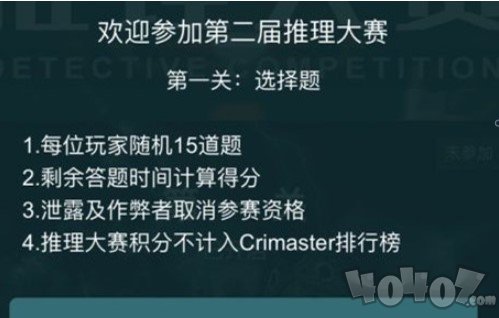 犯罪大师第二届推理大赛答案是什么 推理大赛第一关答案汇总