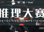 犯罪大师第二届推理大赛答案是什么 推理大赛第一关答案汇总