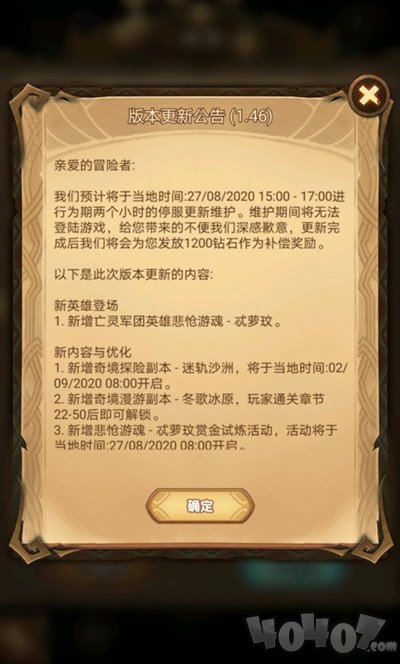 剑与远征1.46版本更新内容是什么 8月27日停服维护内容一览