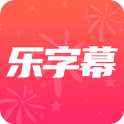 乐字幕